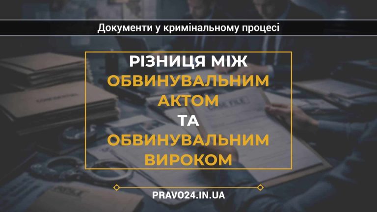 Різниця між обвинувальним актом та обвинувальним вироком