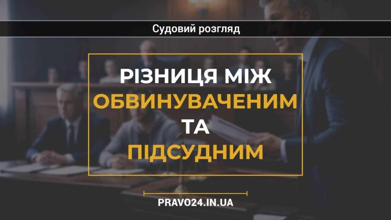 Різниця між обвинуваченим та підсудним