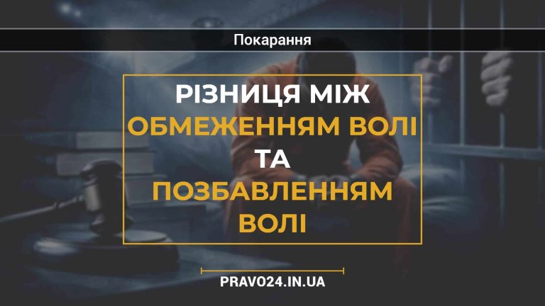 Різниця між обмеженням волі та позбавленням волі