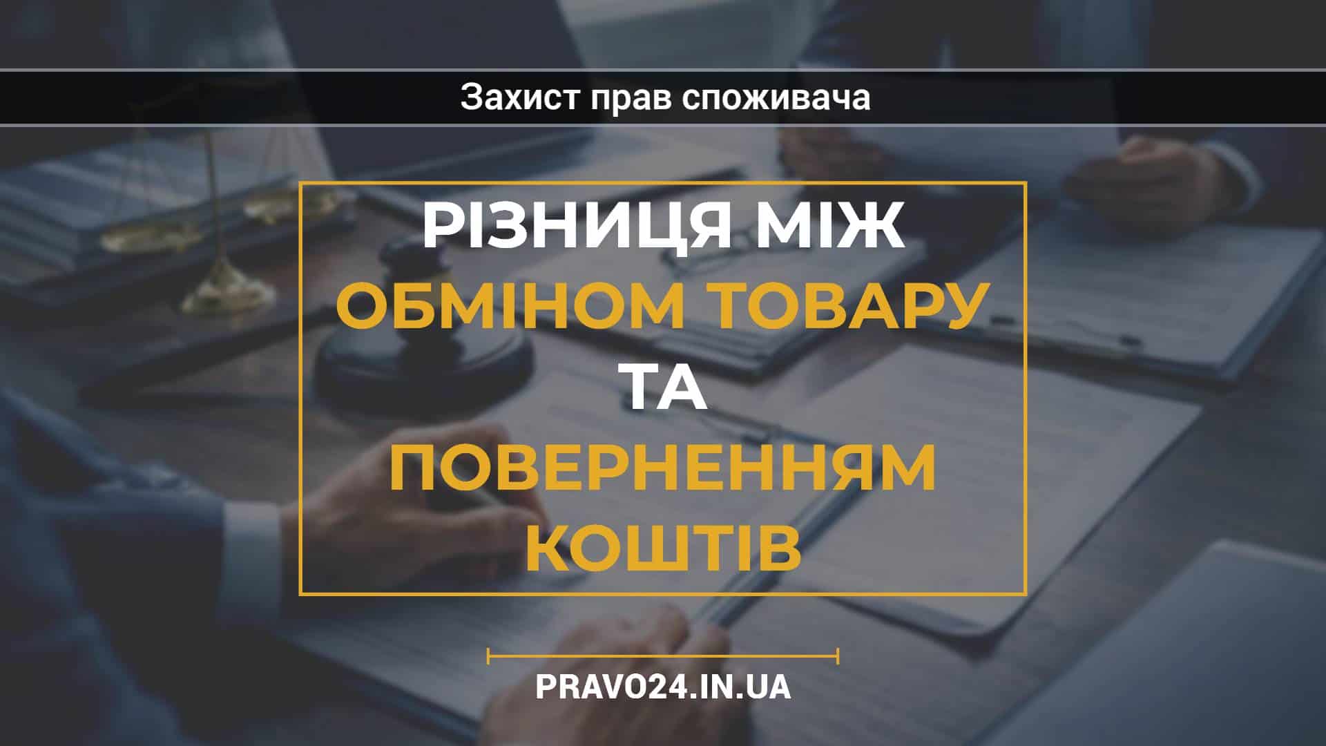 Різниця між обміном товару та поверненням коштів