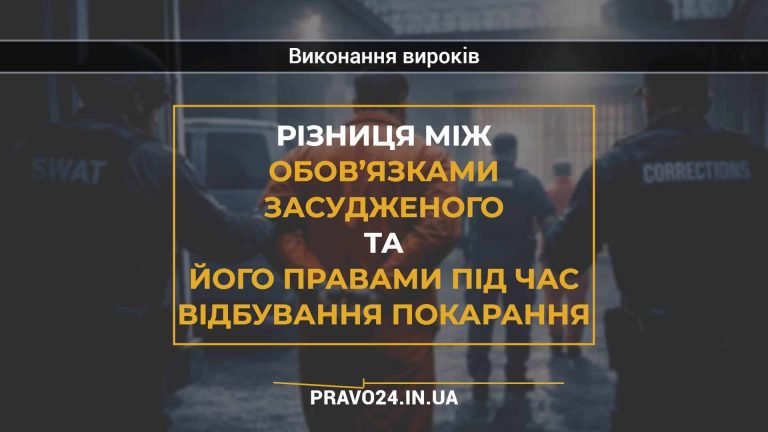 Різниця між обов’язками засудженого та його правами під час відбування покарання