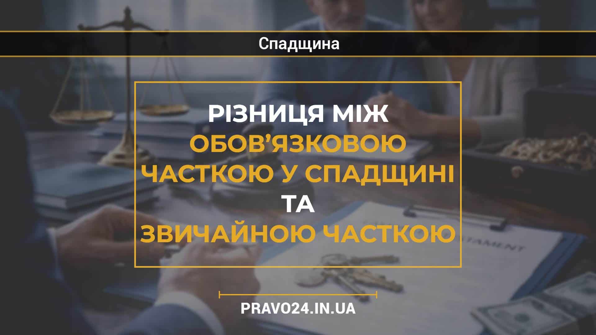 Різниця між обов’язковою часткою у спадщині та звичайною часткою