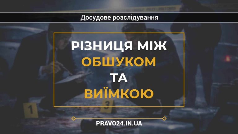 Різниця між обшуком та виїмкою