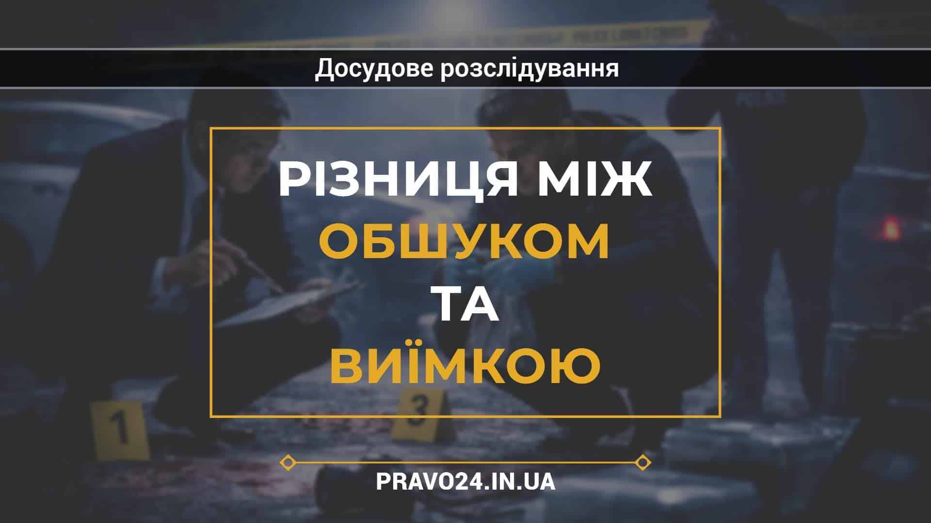 Різниця між обшуком та виїмкою