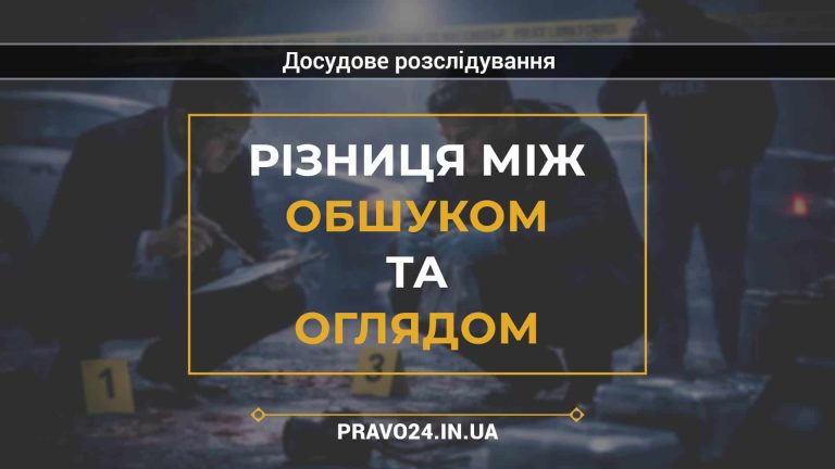 Різниця між обшуком та оглядом