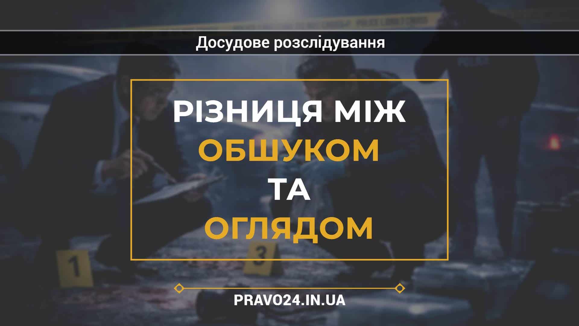 Різниця між обшуком та оглядом