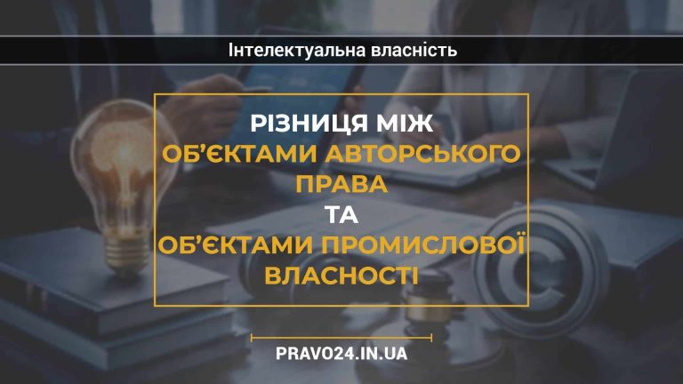 Різниця між об’єктами авторського права та об’єктами промислової власності
