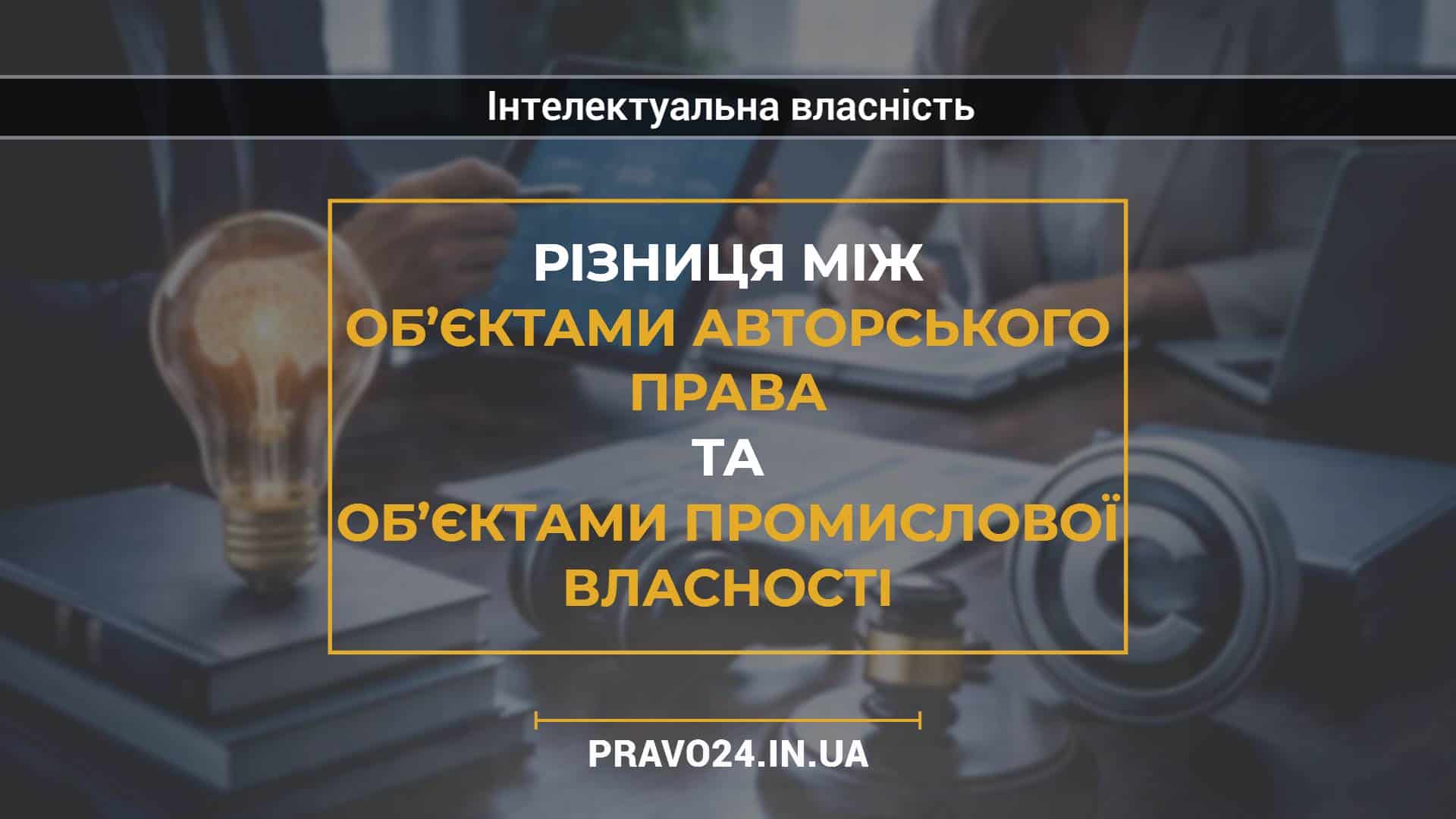 Різниця між об’єктами авторського права та об’єктами промислової власності