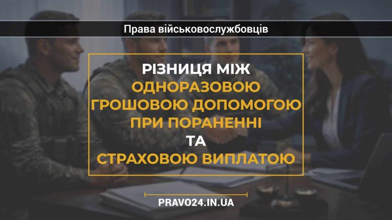 Різниця між одноразовою грошовою допомогою при пораненні та страховою виплатою