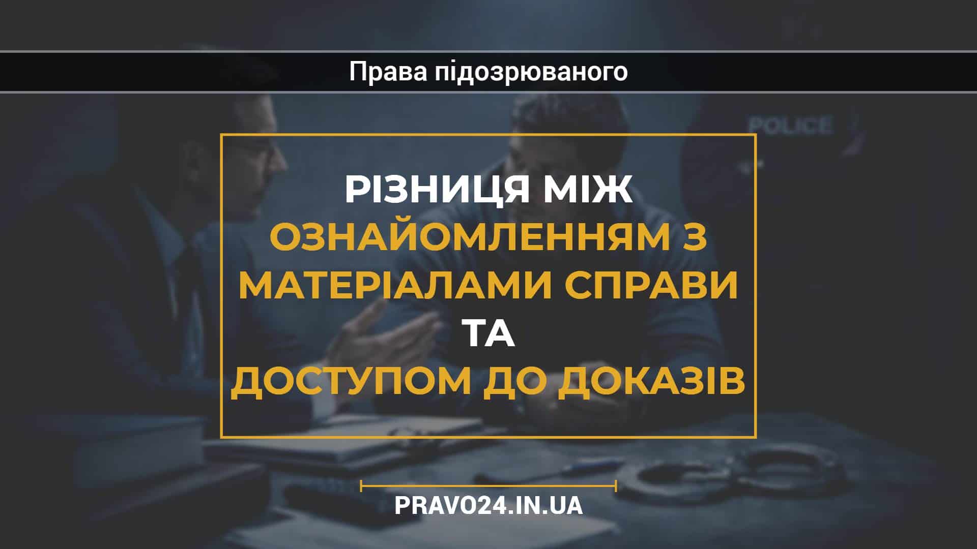 Різниця між ознайомленням з матеріалами справи та доступом до доказів