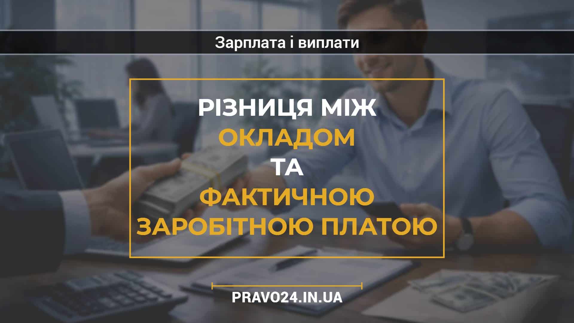 Різниця між окладом та фактичною заробітною платою