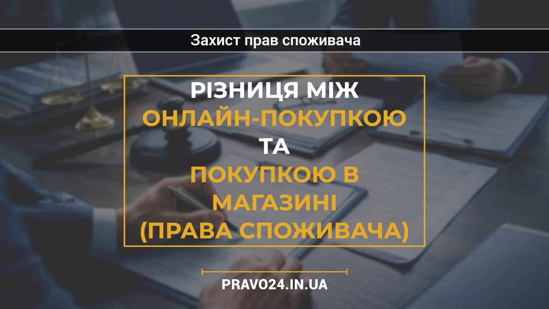 Різниця між онлайн-покупкою та покупкою в магазині (права споживача)