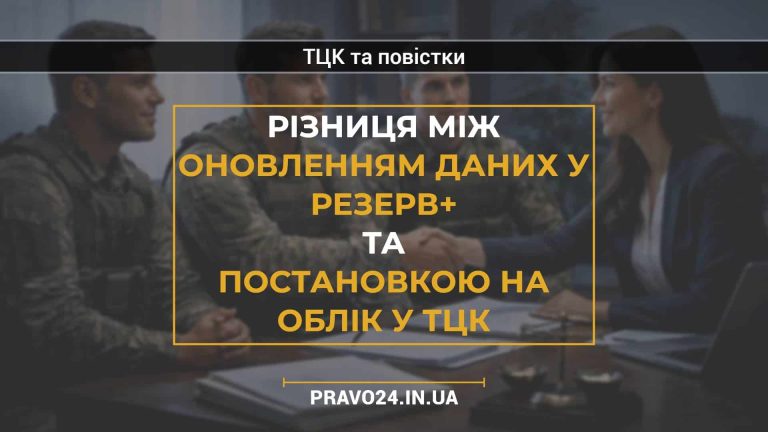 Різниця між оновленням даних у Резерв+ та постановкою на облік у ТЦК