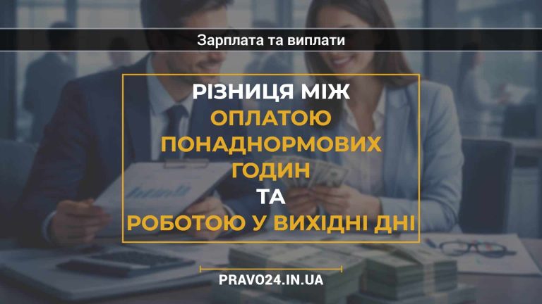 Різниця між оплатою понаднормових годин та роботою у вихідні дні