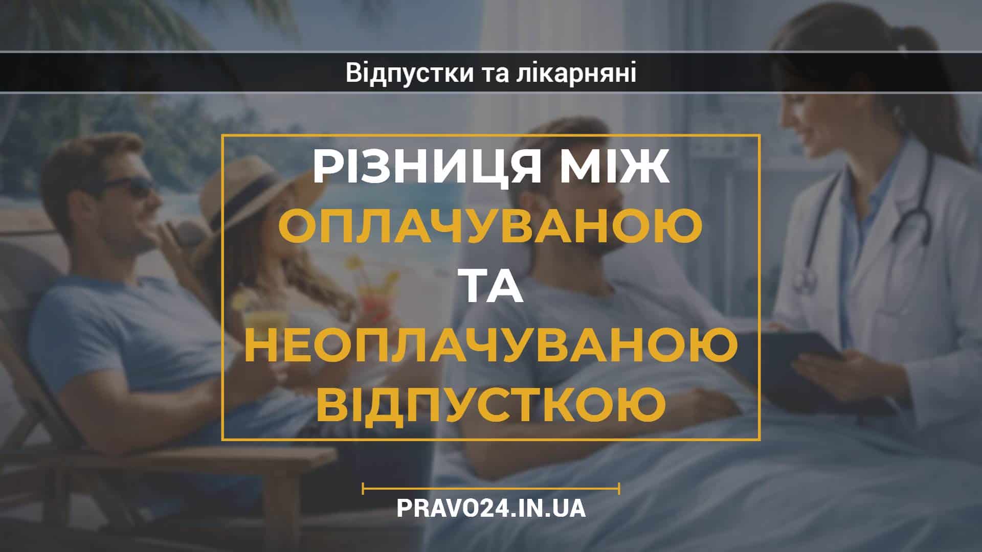 Різниця між оплачуваною та неоплачуваною відпусткою