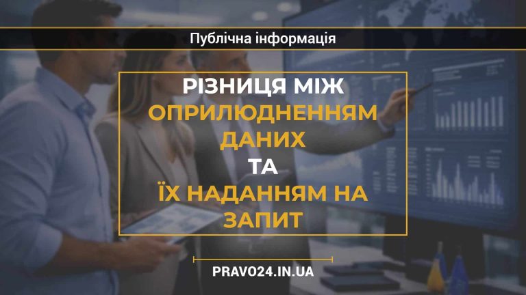 Різниця між оприлюдненням даних та їх наданням на запит