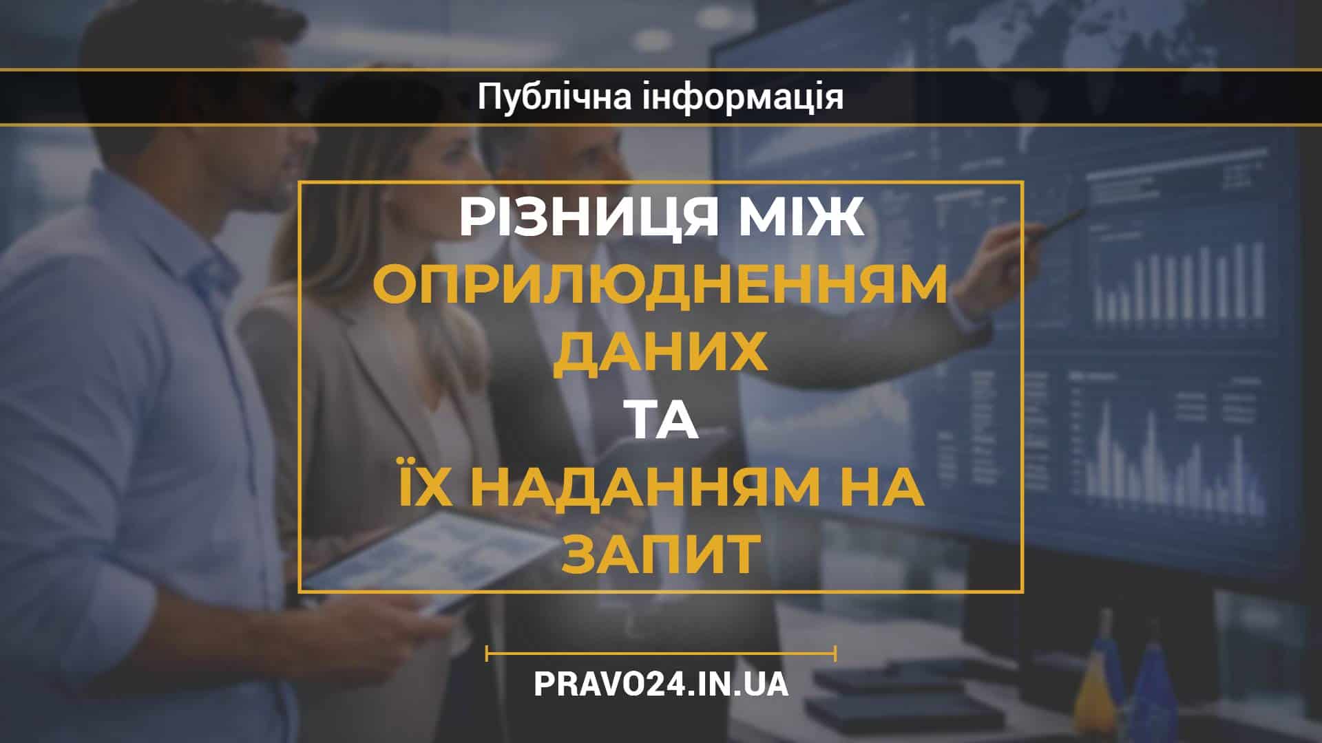 Різниця між оприлюдненням даних та їх наданням на запит