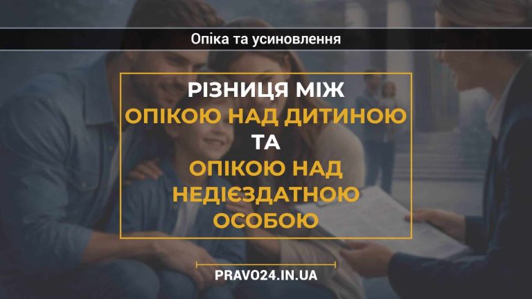 Різниця між опікою над дитиною та опікою над недієздатною особою