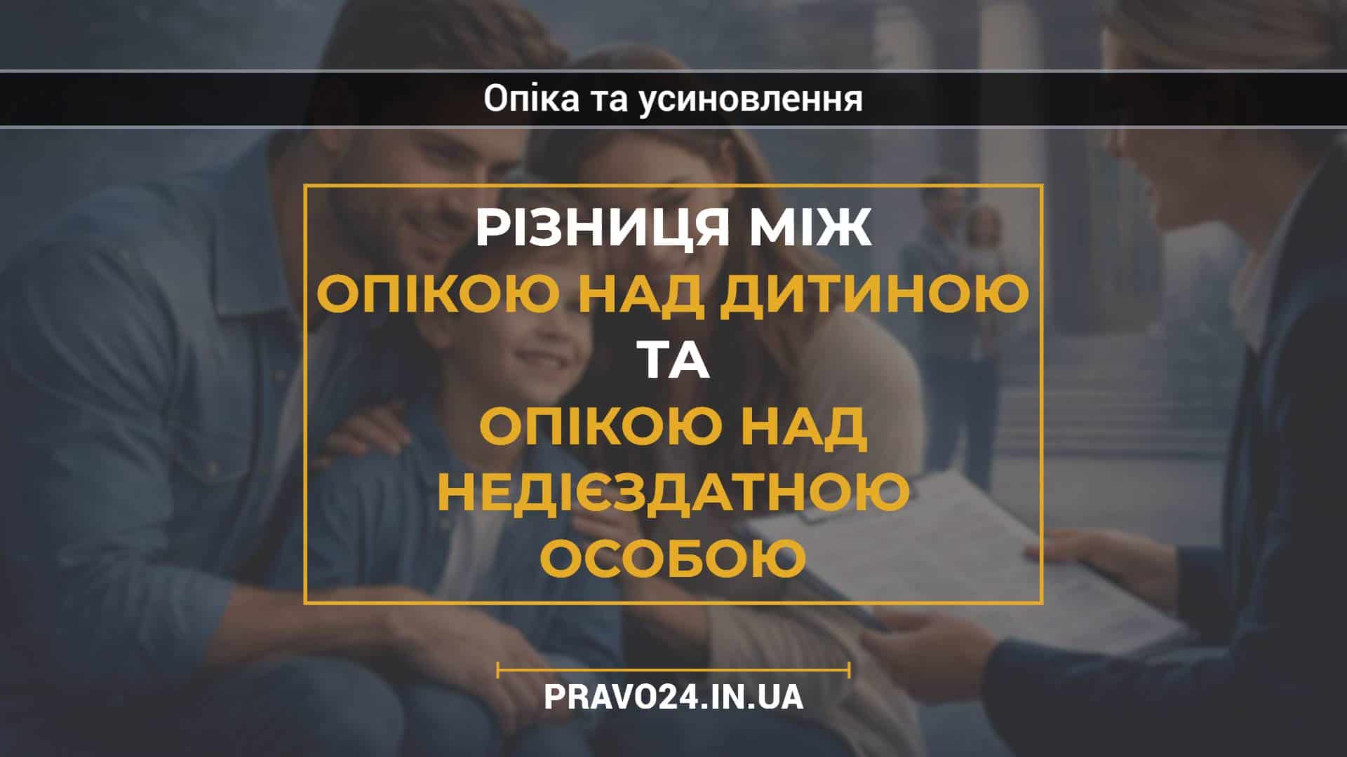 Різниця між опікою над дитиною та опікою над недієздатною особою