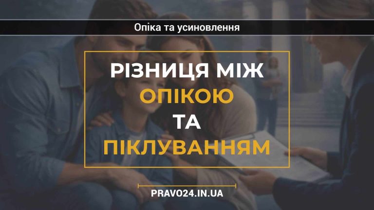 Різниця між опікою та піклуванням