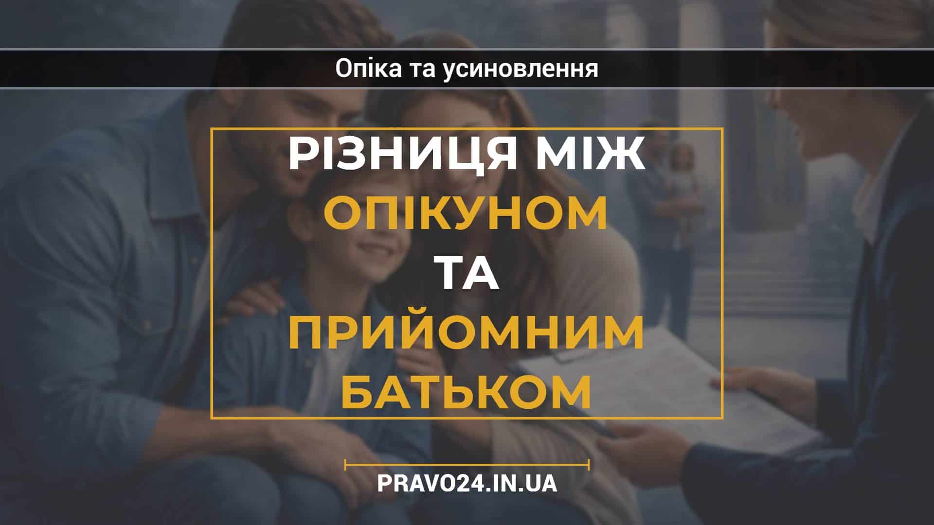Різниця між опікуном та прийомним батьком