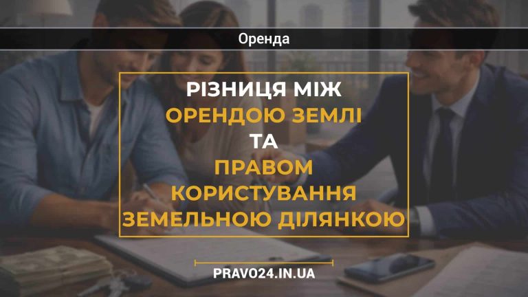 Різниця між орендою землі та правом користування земельною ділянкою