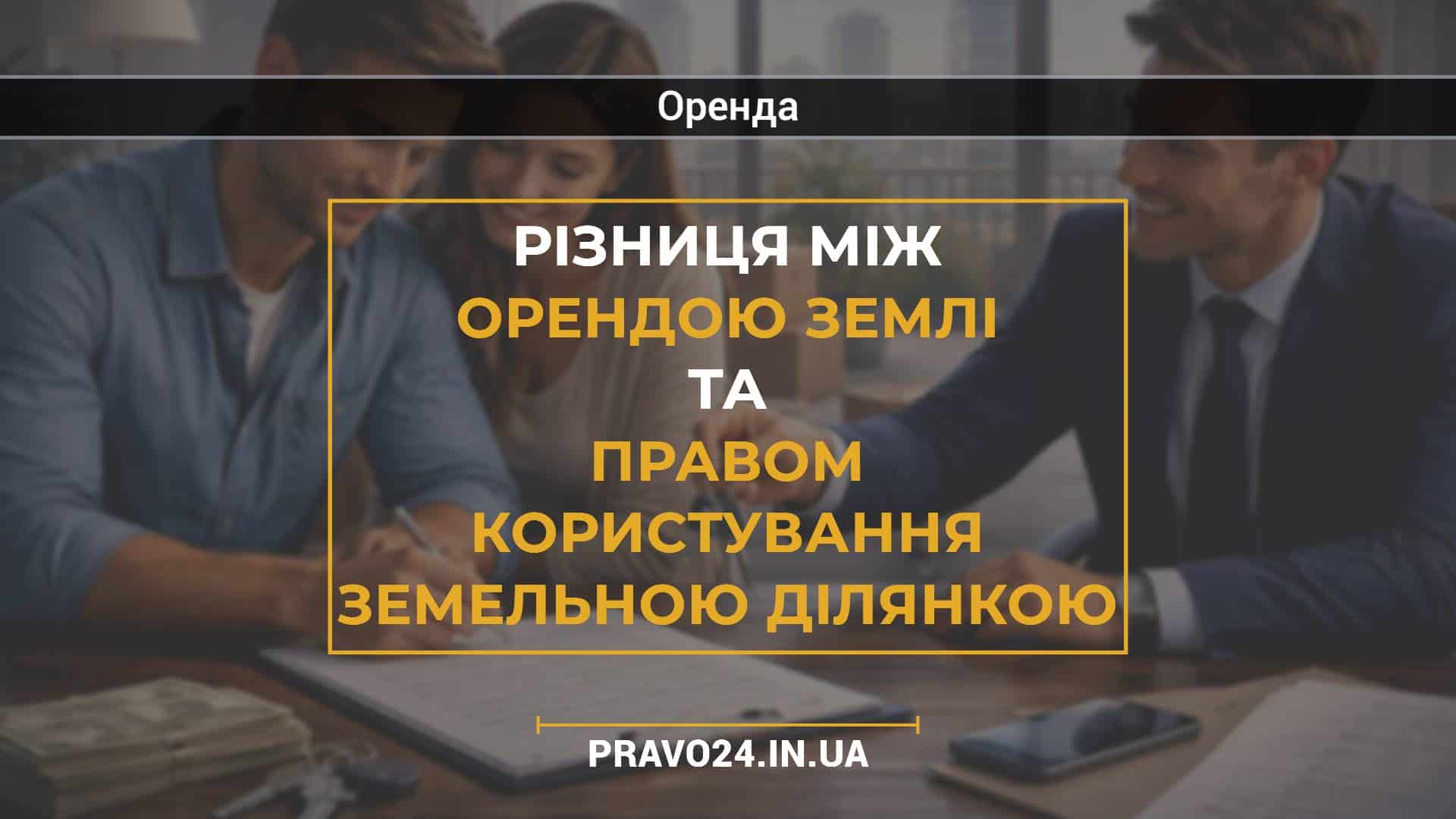 Різниця між орендою землі та правом користування земельною ділянкою