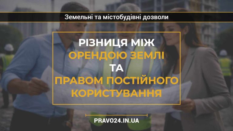 Різниця між орендою землі та правом постійного користування