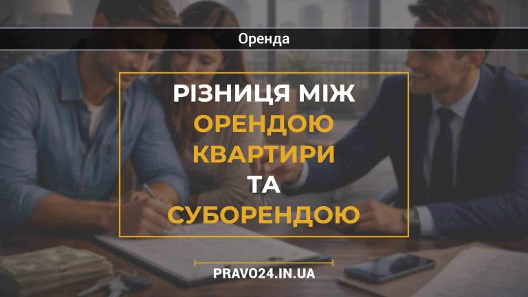 Різниця між орендою квартири та суборендою