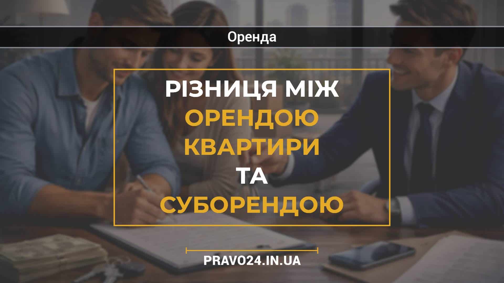 Різниця між орендою квартири та суборендою