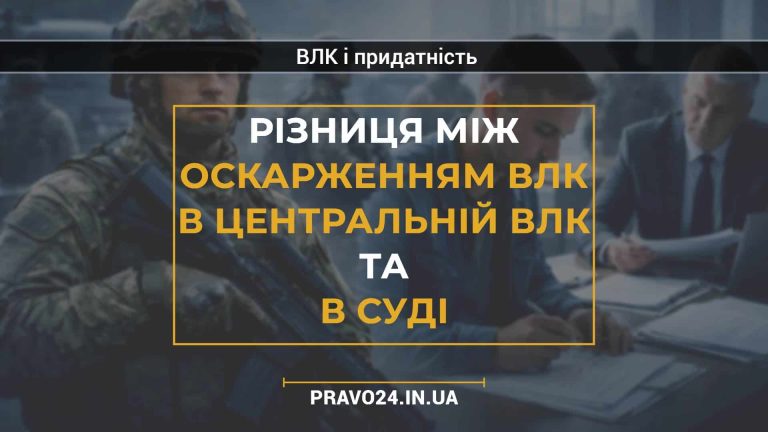 Різниця між оскарженням ВЛК в Центральній ВЛК та в суді