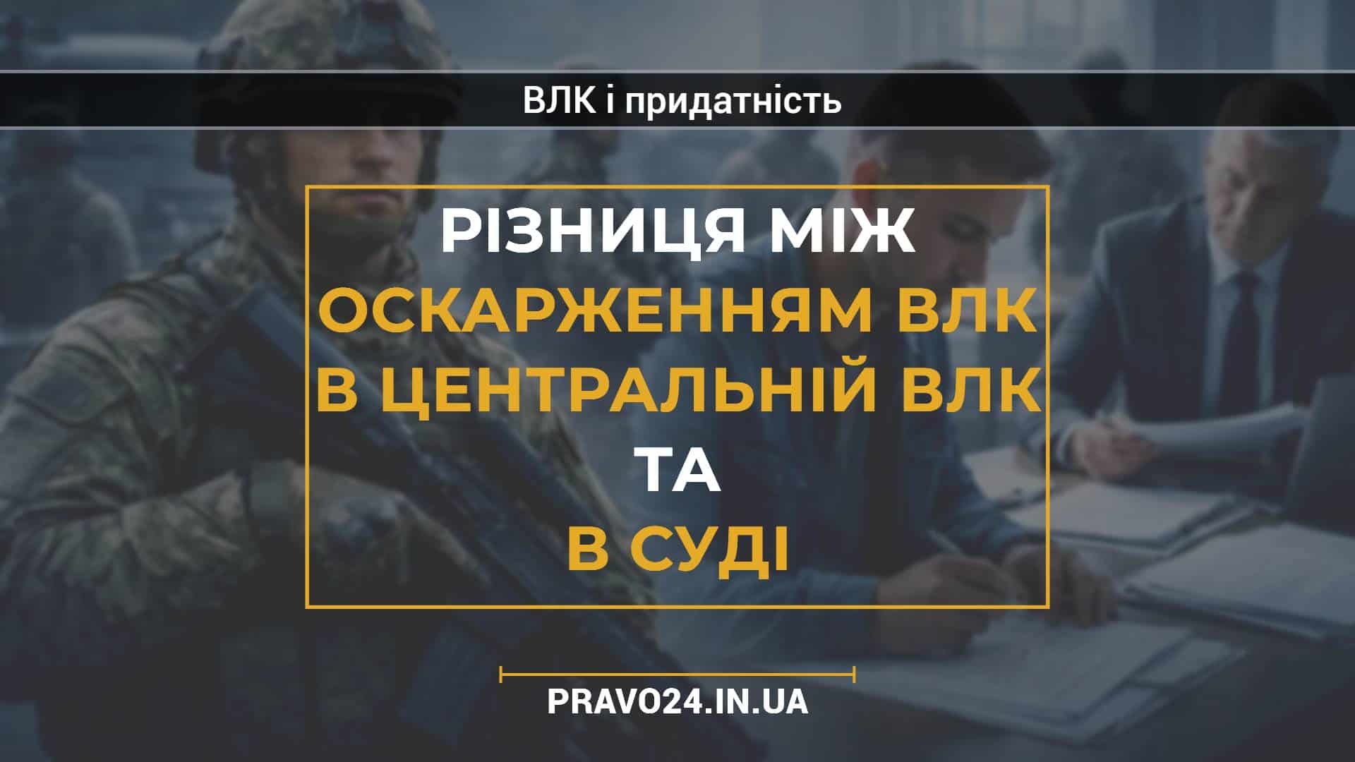 Різниця між оскарженням ВЛК в Центральній ВЛК та в суді