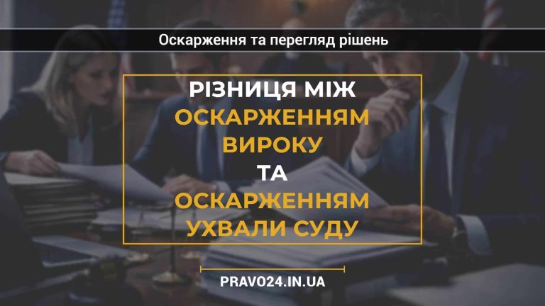 Різниця між оскарженням вироку та оскарженням ухвали суду