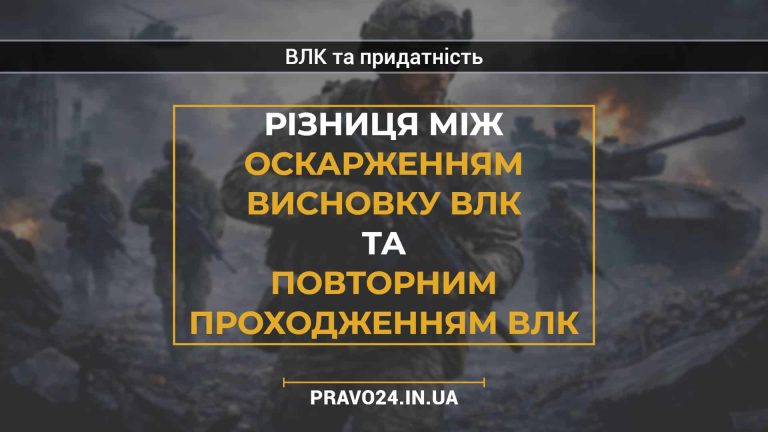 Різниця між оскарженням висновку ВЛК та повторним проходженням ВЛК