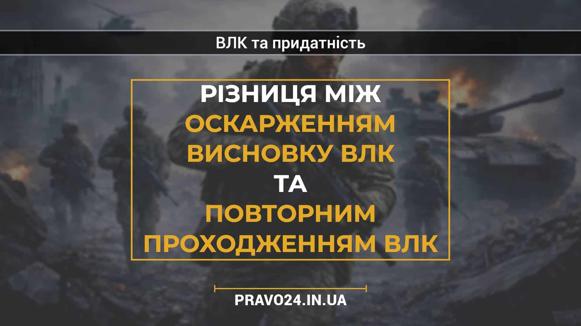 Різниця між оскарженням висновку ВЛК та повторним проходженням ВЛК