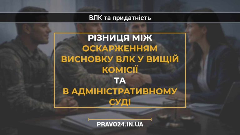 Різниця між оскарженням висновку ВЛК у вищій комісії та в адміністративному суді