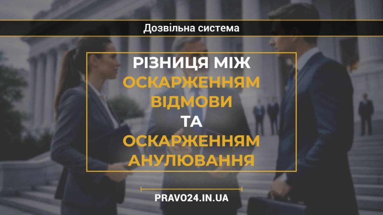 Різниця між оскарженням відмови та оскарженням анулювання