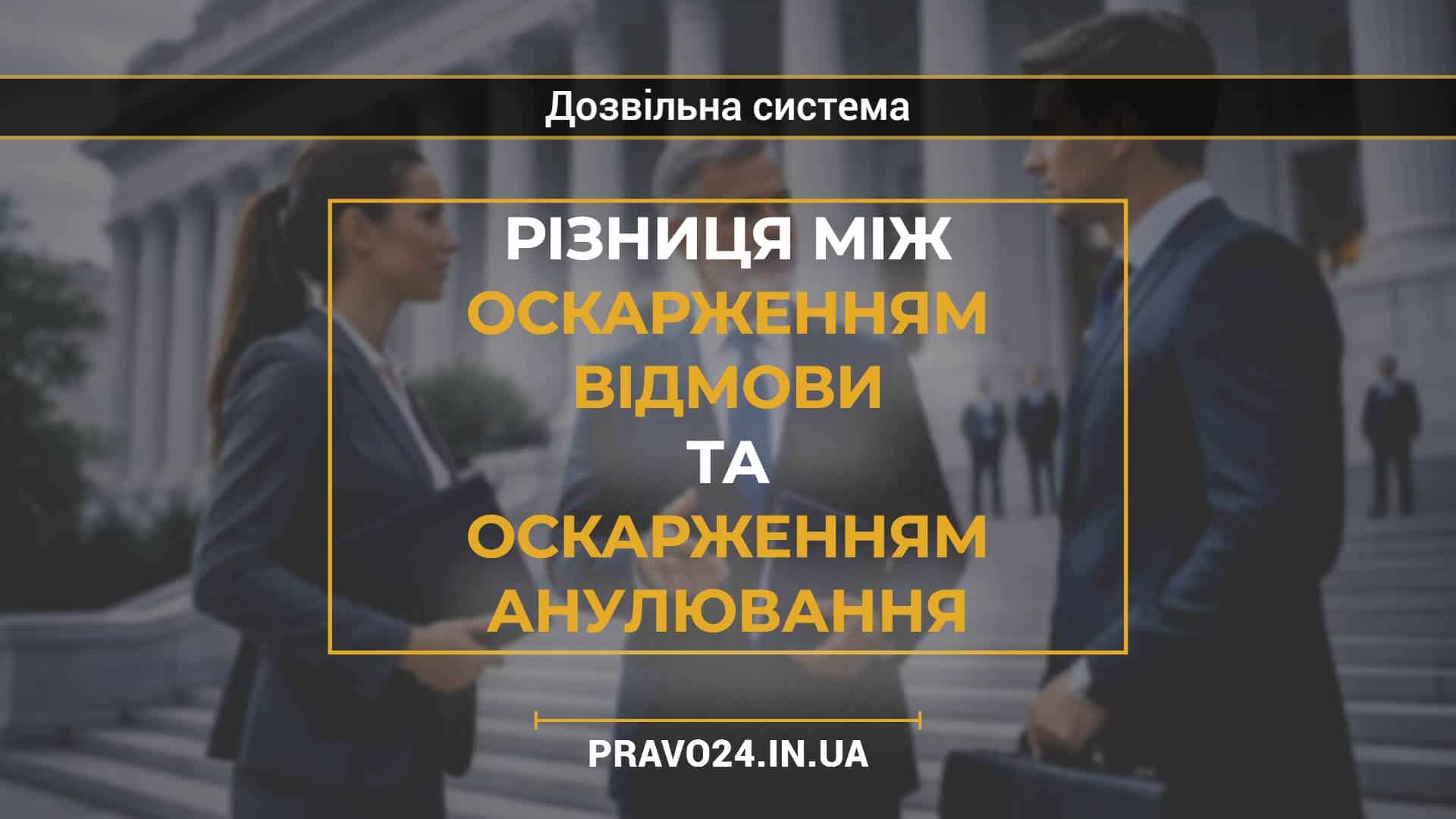 Різниця між оскарженням відмови та оскарженням анулювання