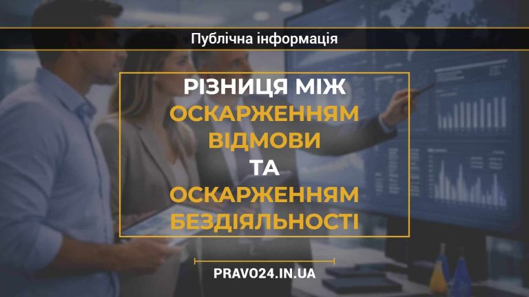 Різниця між оскарженням відмови та оскарженням бездіяльності