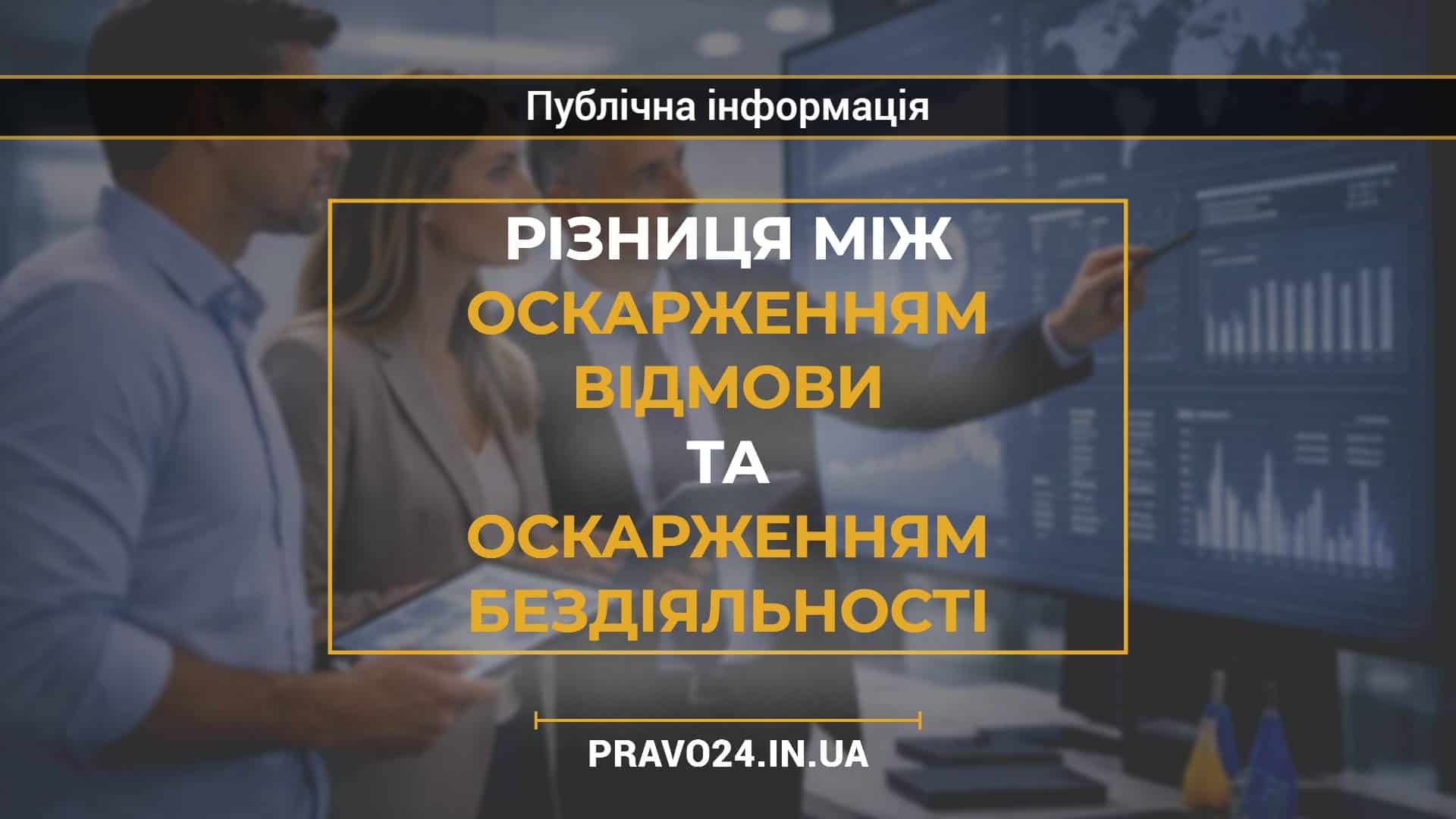Різниця між оскарженням відмови та оскарженням бездіяльності