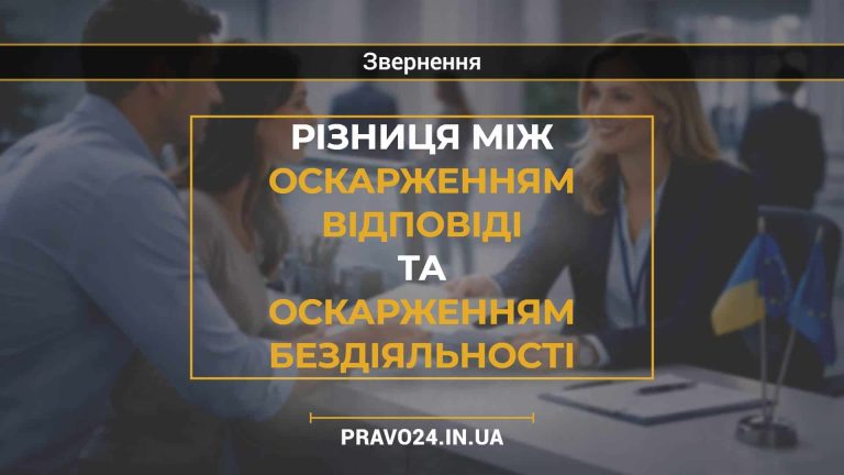 Різниця між оскарженням відповіді та оскарженням бездіяльності