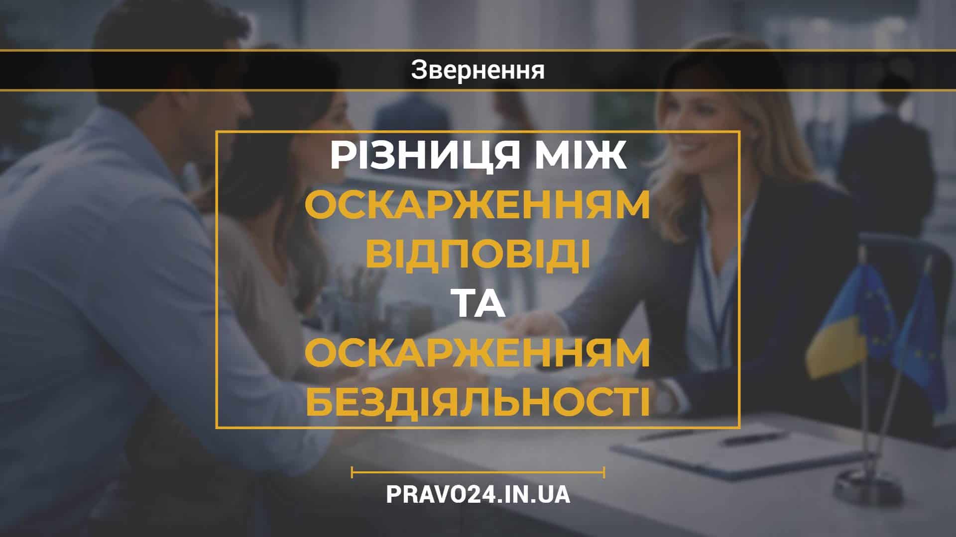 Різниця між оскарженням відповіді та оскарженням бездіяльності