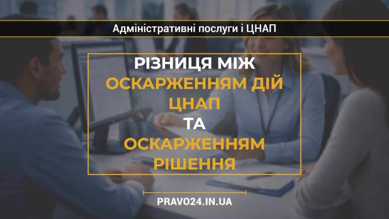 Різниця між оскарженням дій ЦНАП та оскарженням рішення