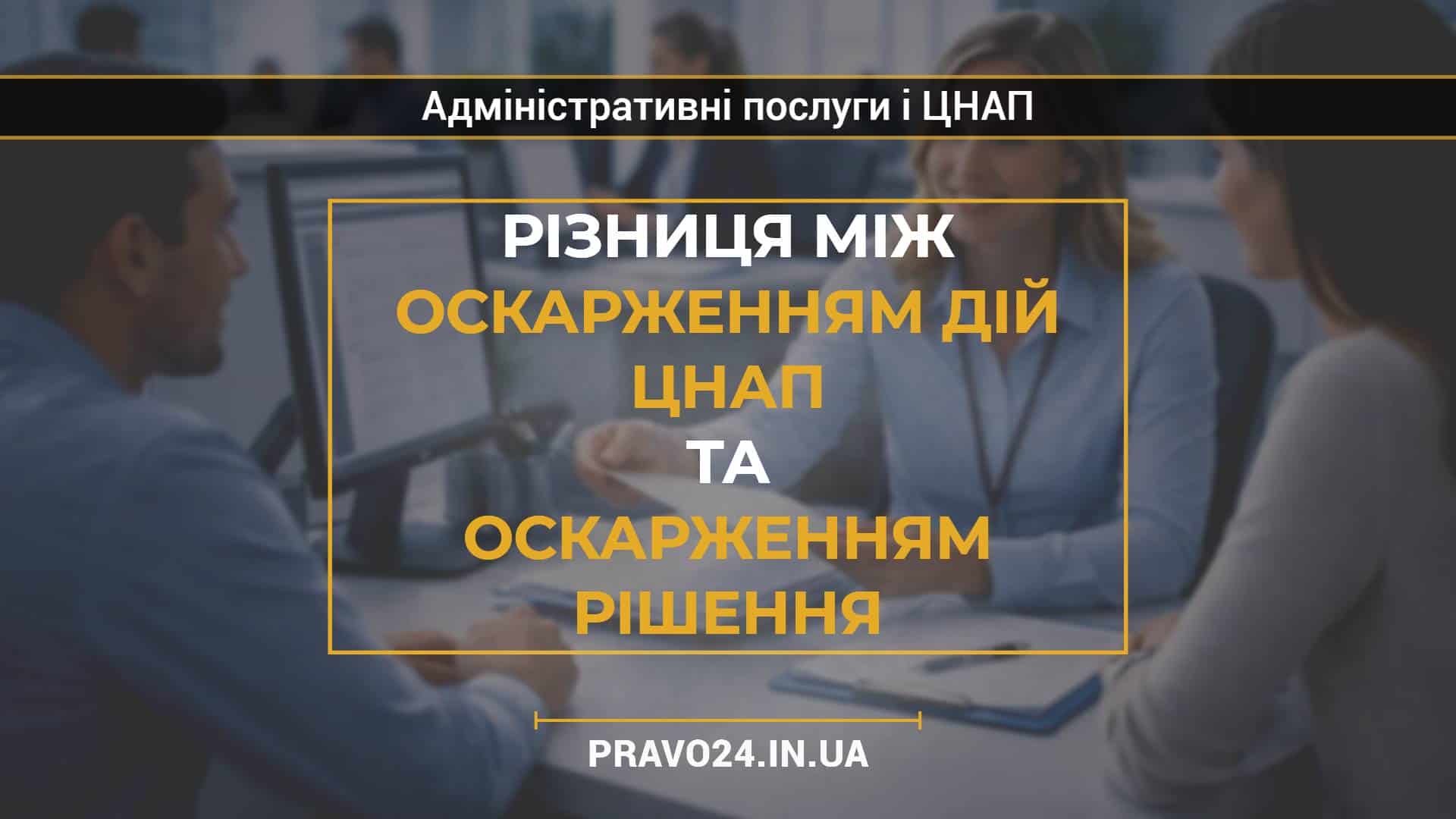Різниця між оскарженням дій ЦНАП та оскарженням рішення