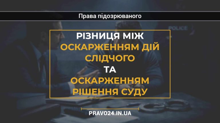 Різниця між оскарженням дій слідчого та оскарженням рішення суду