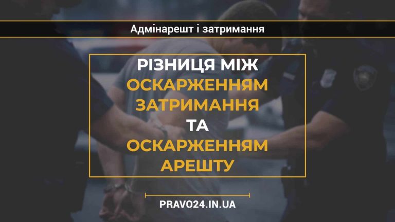 Різниця між оскарженням затримання та оскарженням арешту