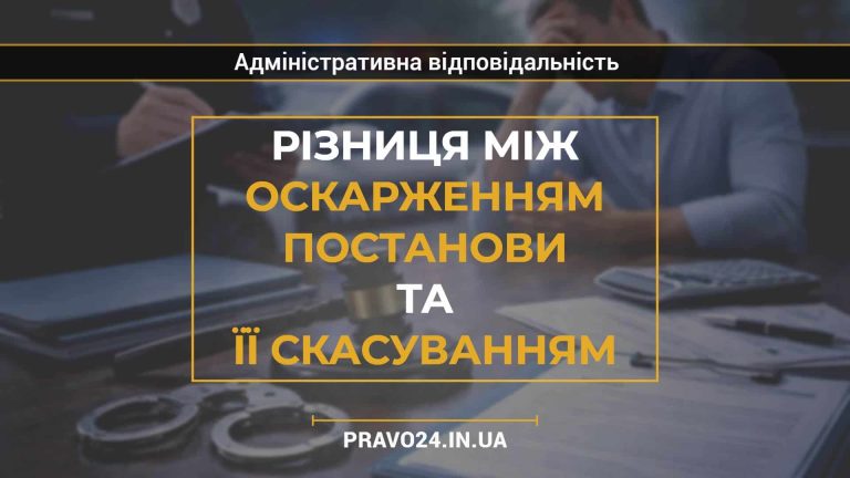 Різниця між оскарженням постанови та її скасуванням