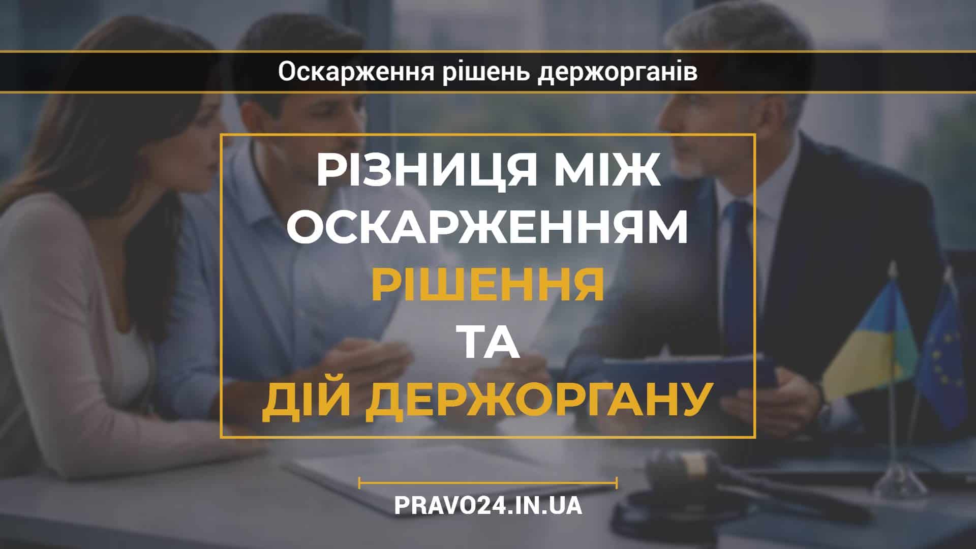 Різниця між оскарженням рішення та дій держоргану