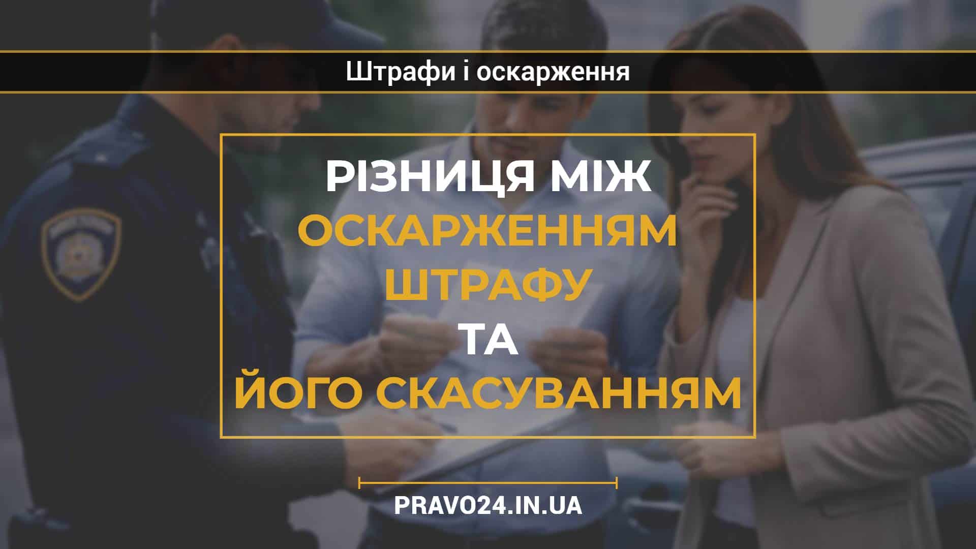 Різниця між оскарженням штрафу та його скасуванням