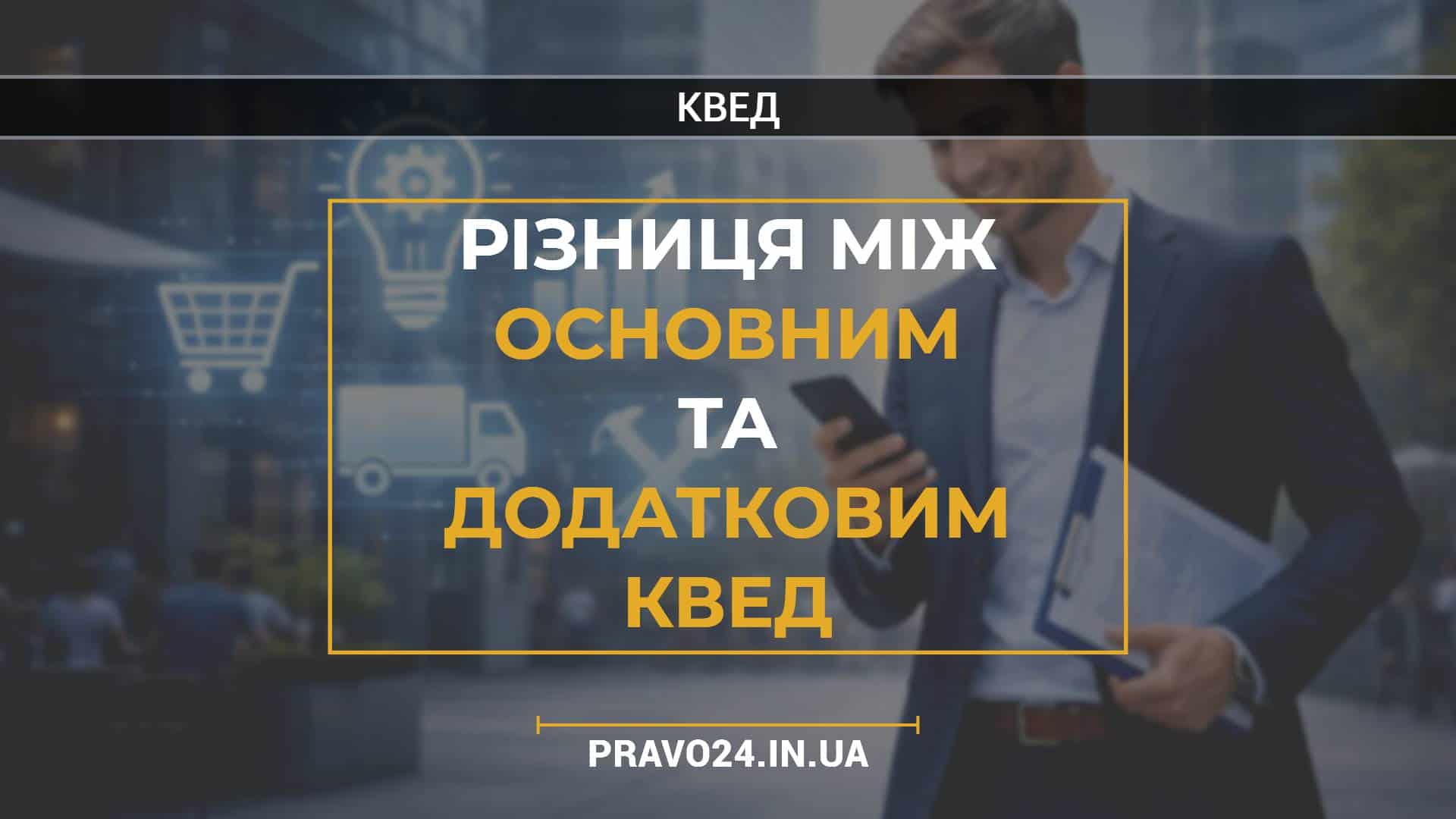 Різниця між основним та додатковим КВЕД